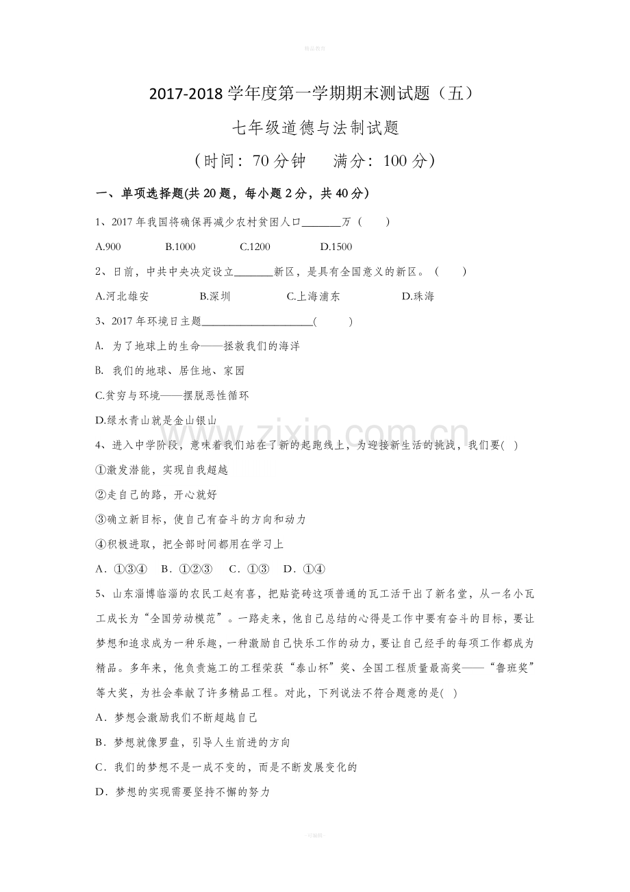 七年级上册《道德与法制》期末试题四.doc_第1页