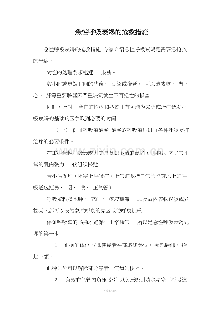 急性呼吸衰竭的抢救措施.doc_第1页