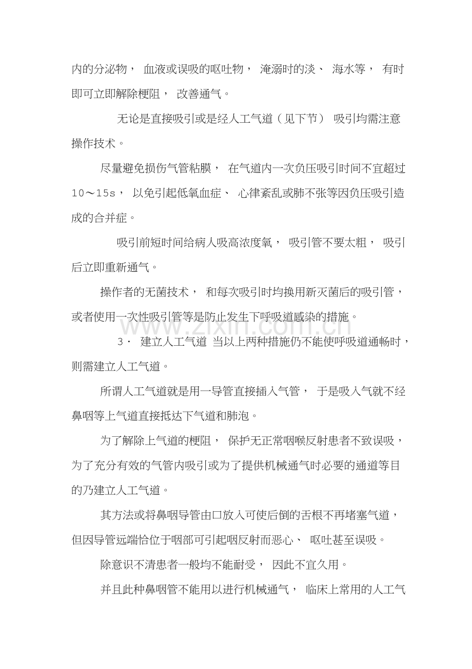 急性呼吸衰竭的抢救措施.doc_第2页