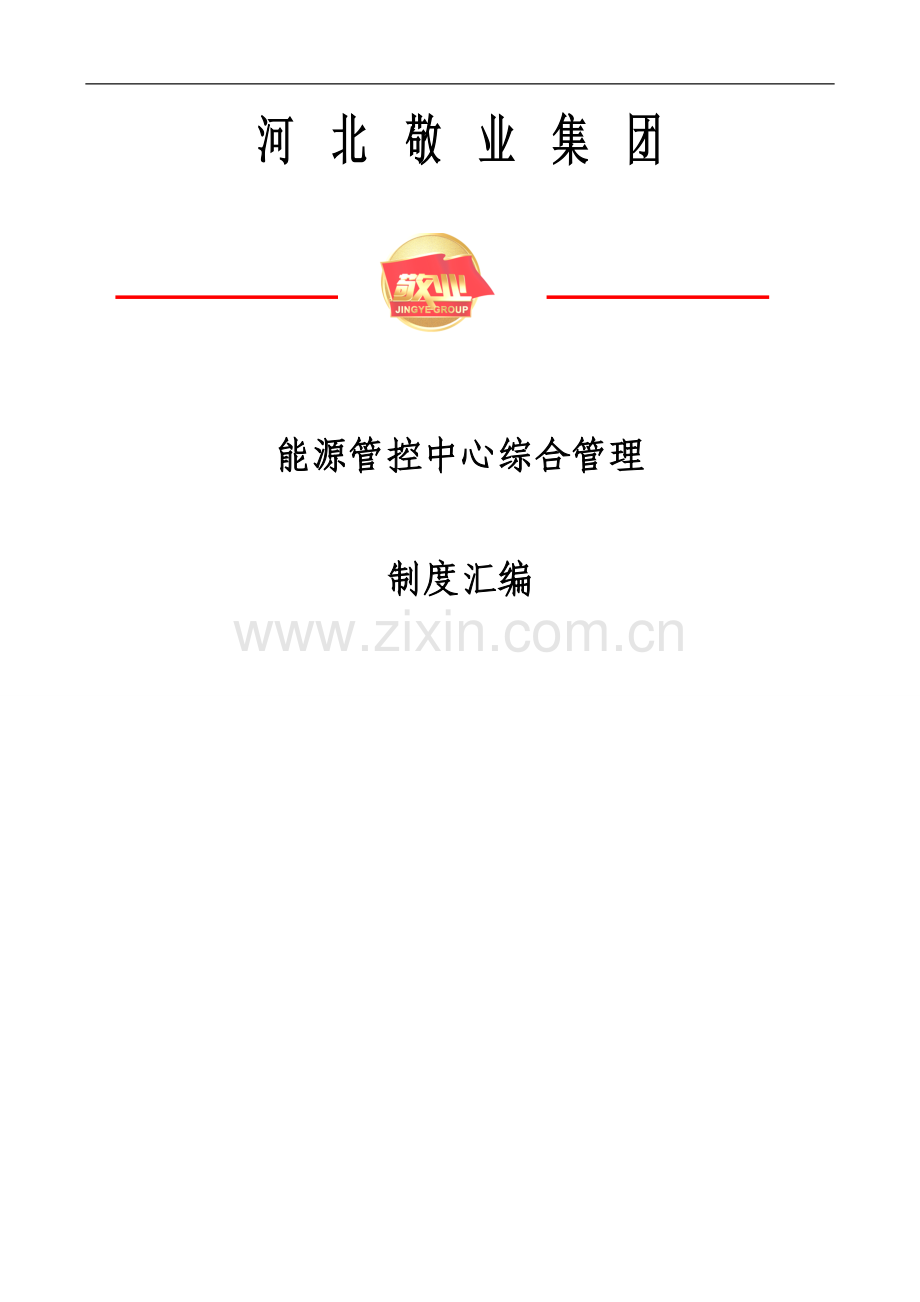 制度汇编-—能源管控中心基础制度汇编大全.doc_第1页