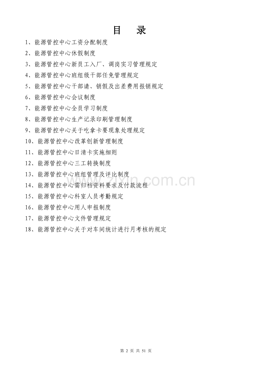 制度汇编-—能源管控中心基础制度汇编大全.doc_第2页