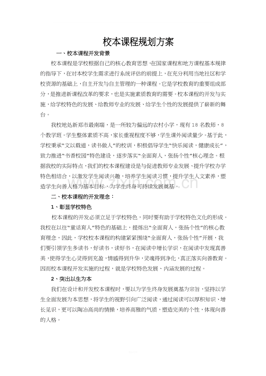 校本课程规划方案.doc_第2页