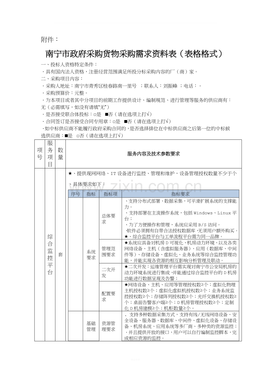 机房网管运维平台招投标书范本.doc_第1页