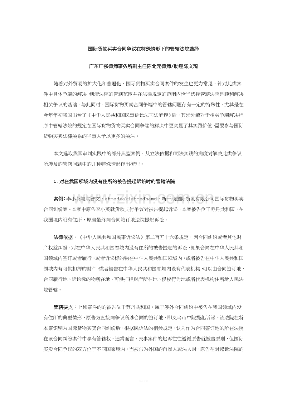 国际货物买卖合同争议在特殊情形下的管辖法院选择.doc_第1页