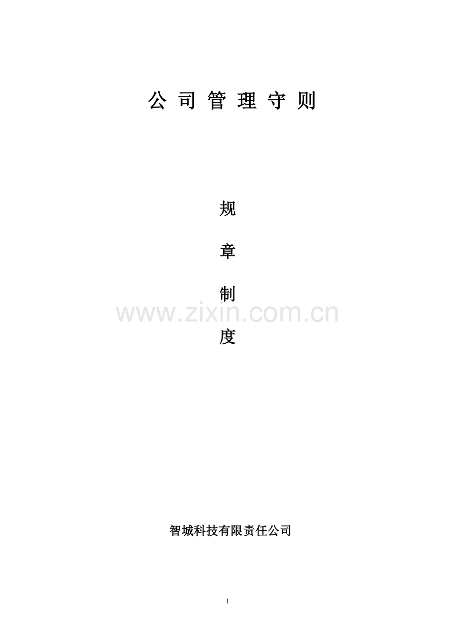 城市电子科技有限责任公司管理制度合订本制度.doc_第1页