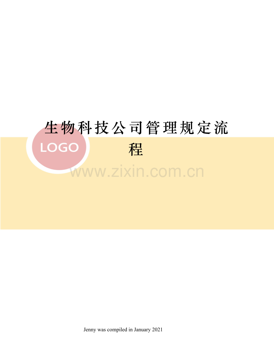 生物科技公司管理规定流程.docx_第1页