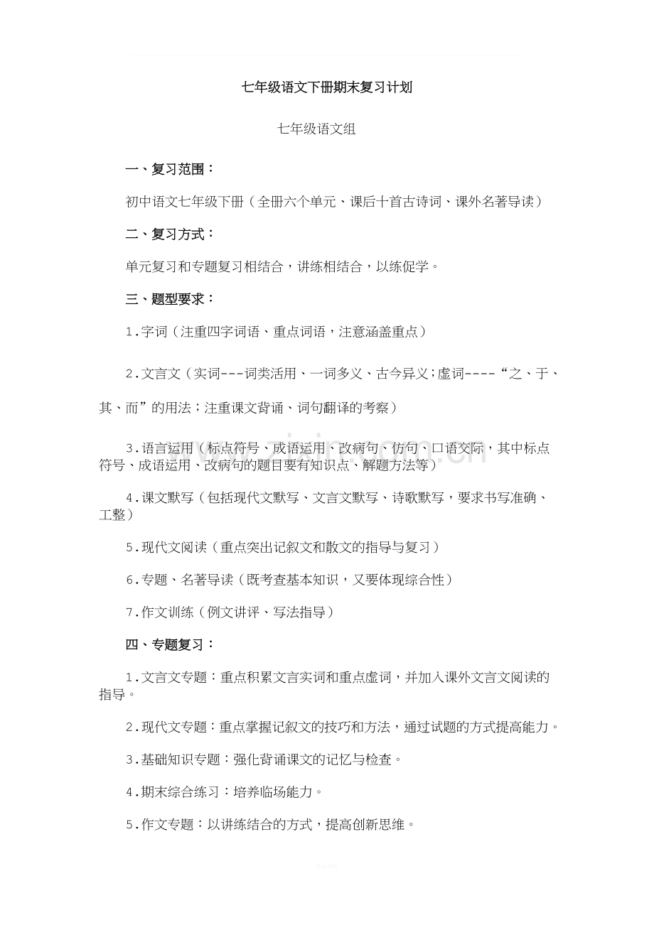 七年级语文下册期末复习计划.doc_第1页