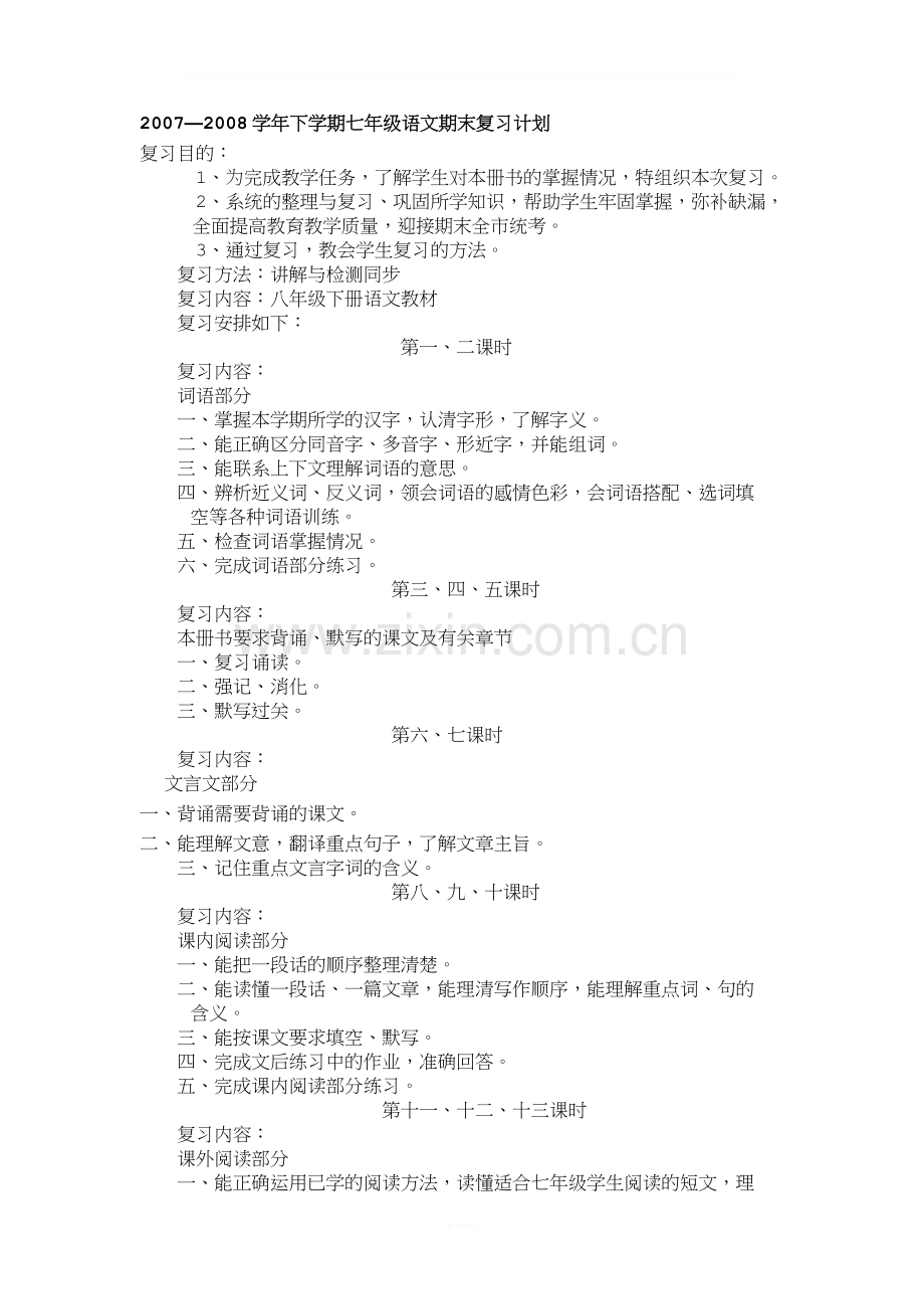 七年级语文下册期末复习计划.doc_第2页