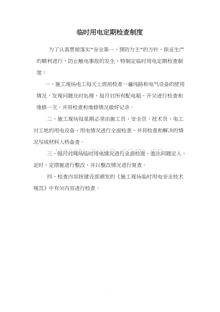 临时用电定期检查制度.doc_第1页