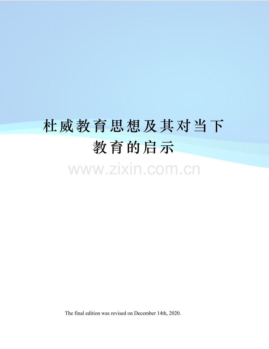 杜威教育思想及其对当下教育的启示.docx_第1页
