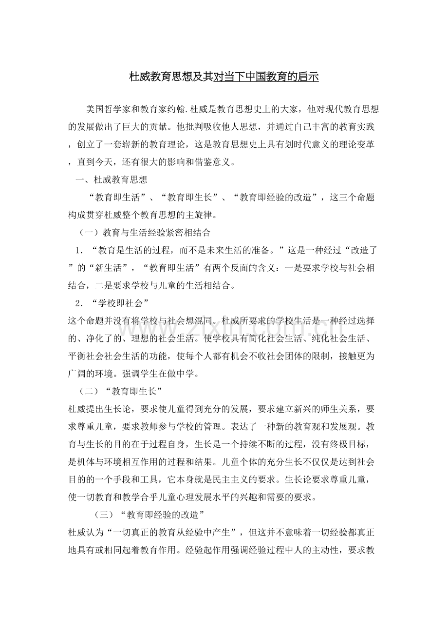 杜威教育思想及其对当下教育的启示.docx_第2页