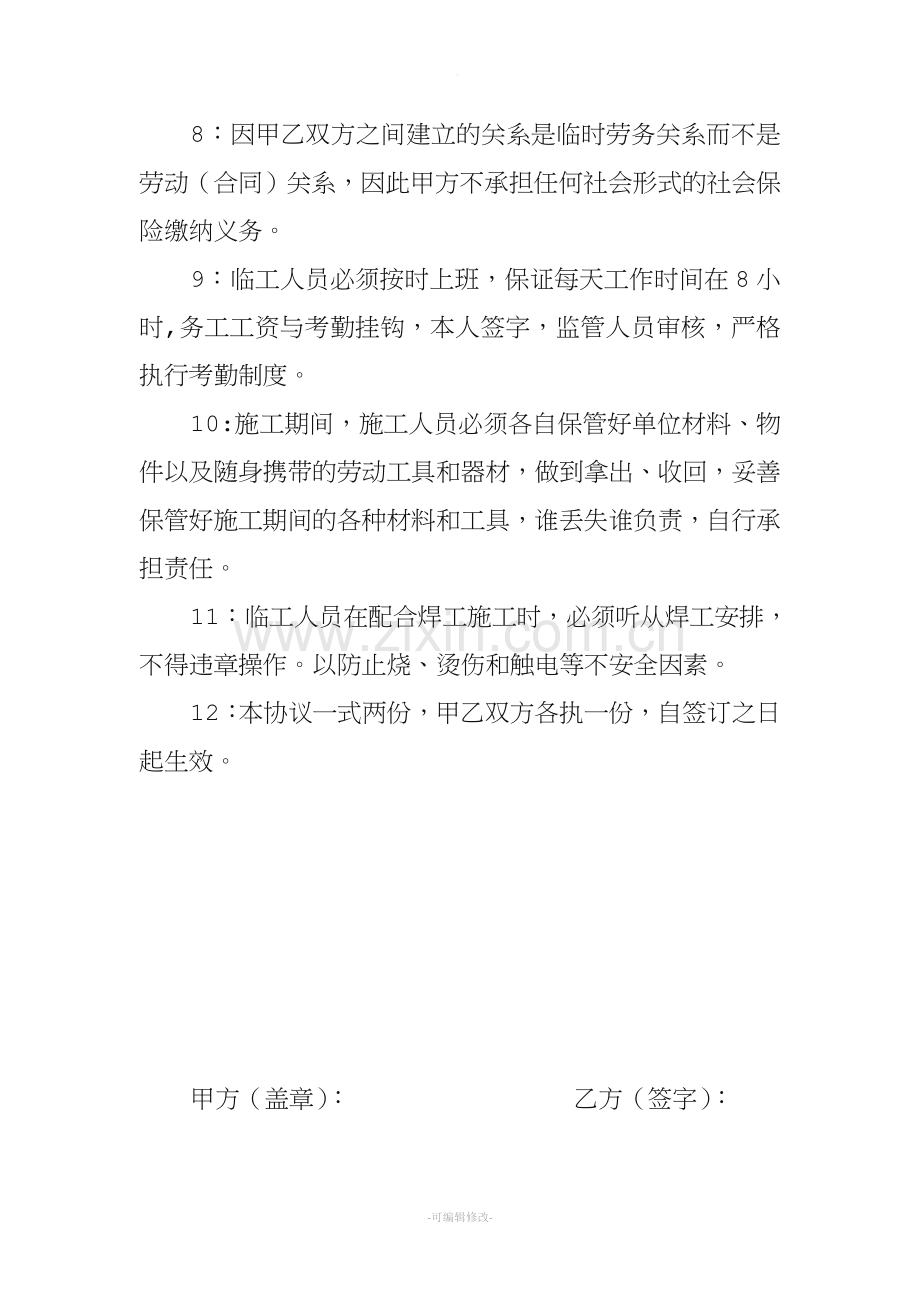 临时用工安全协议.doc_第2页