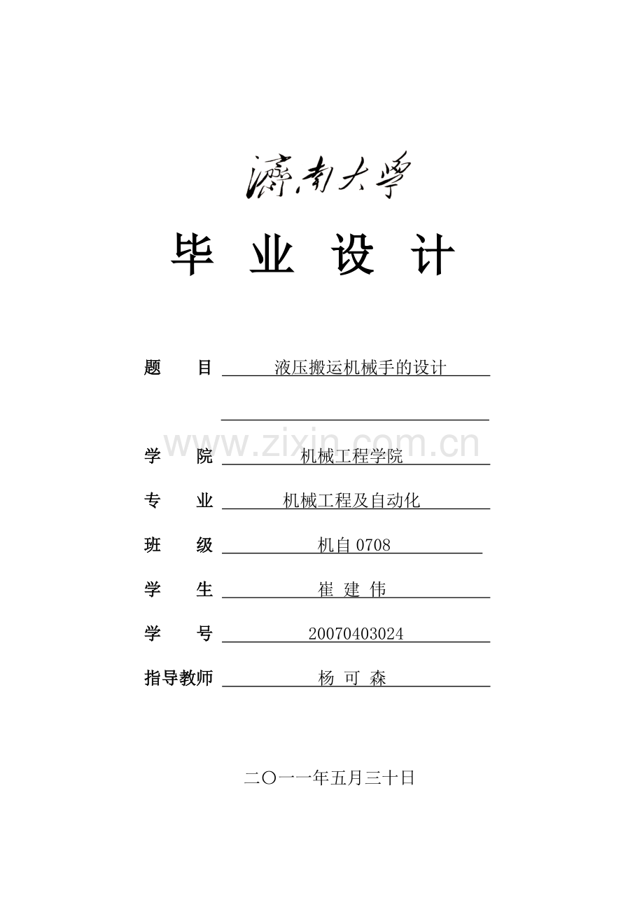 液压搬运机械手的设计-毕业论文.doc_第1页