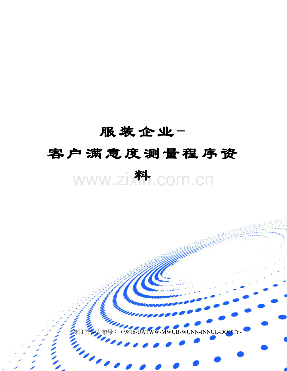 服装企业-客户满意度测量程序资料.docx_第1页