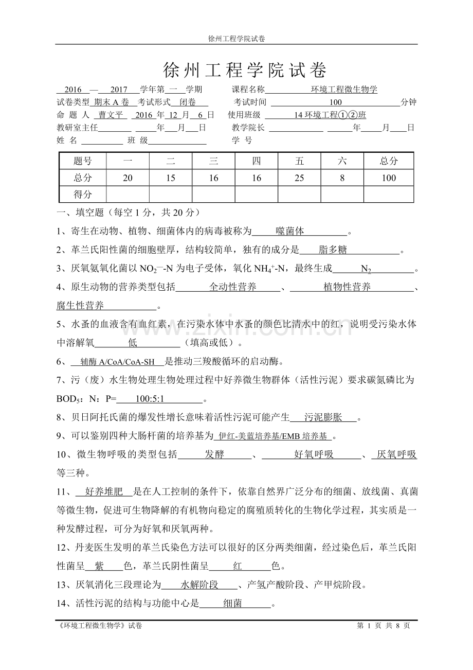 《环境工程微生物学》试卷(A)14级环境工程12.doc_第1页