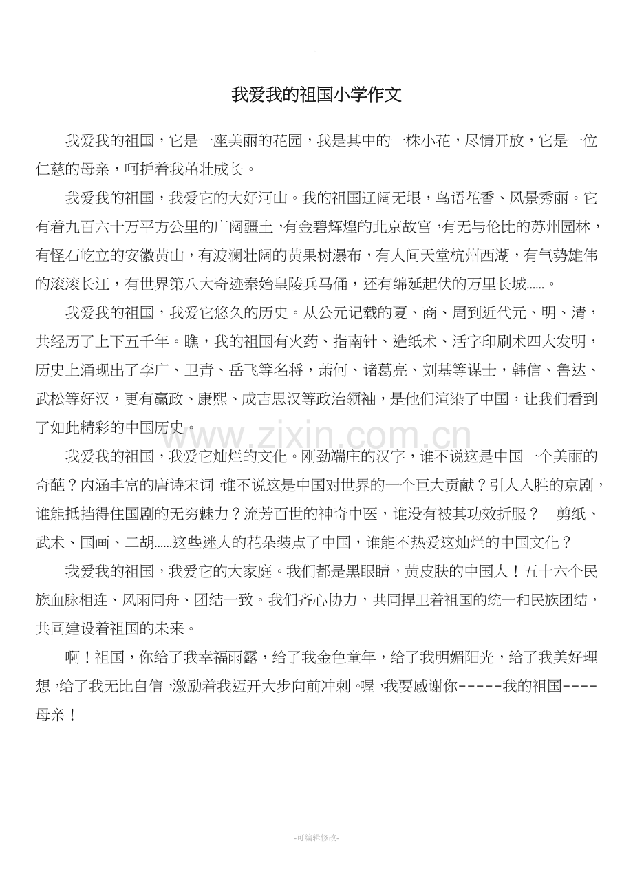 我爱我的祖国小学作文.doc_第1页