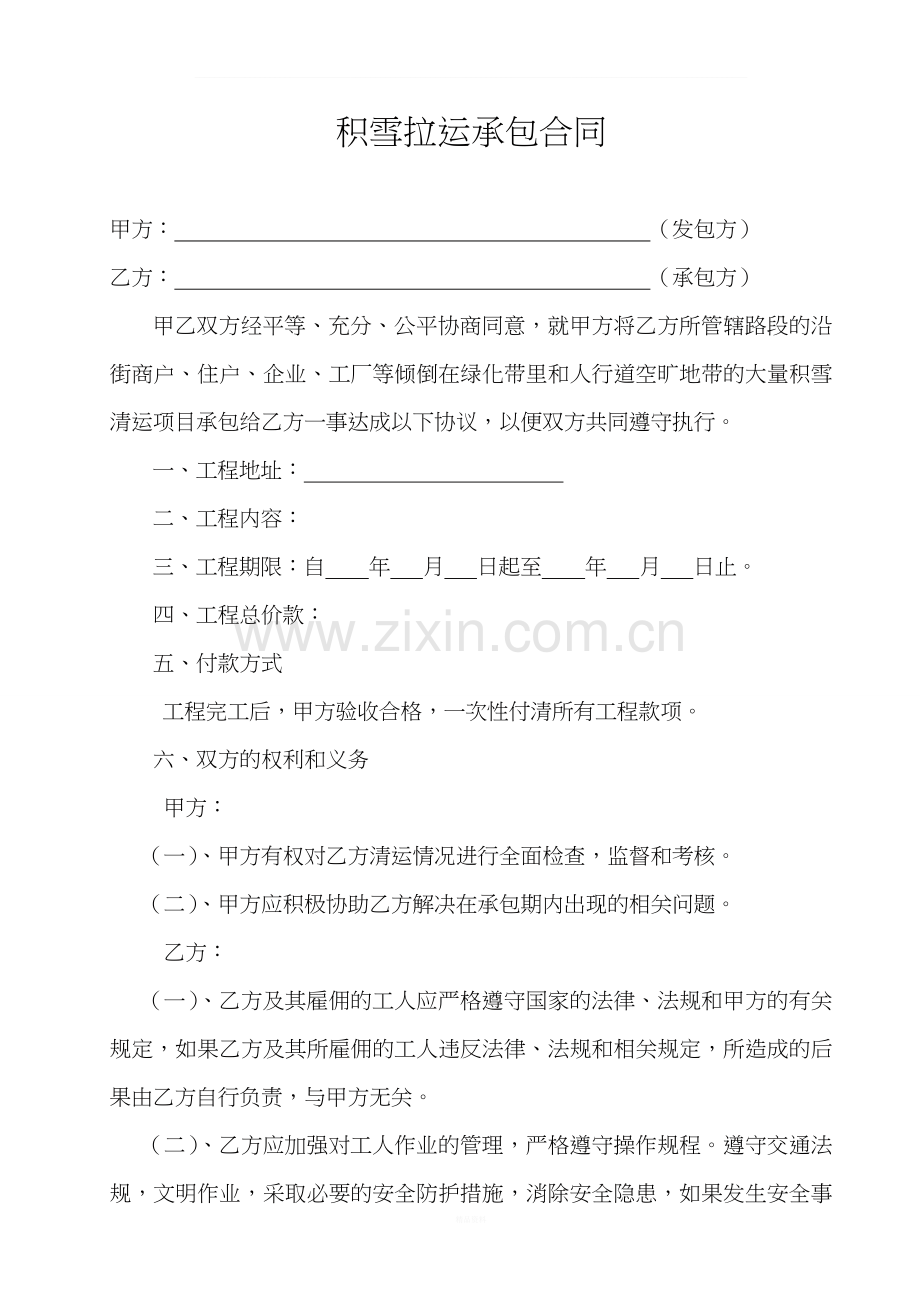春季积雪拉运合同.doc_第1页