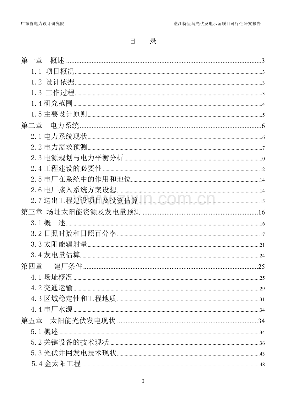 光伏发电示范项目建设投资可行性研究报告.doc_第1页