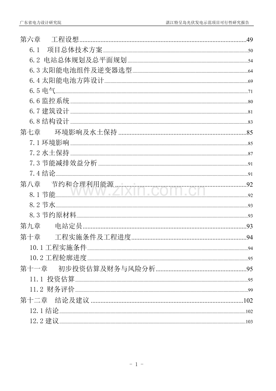 光伏发电示范项目建设投资可行性研究报告.doc_第2页