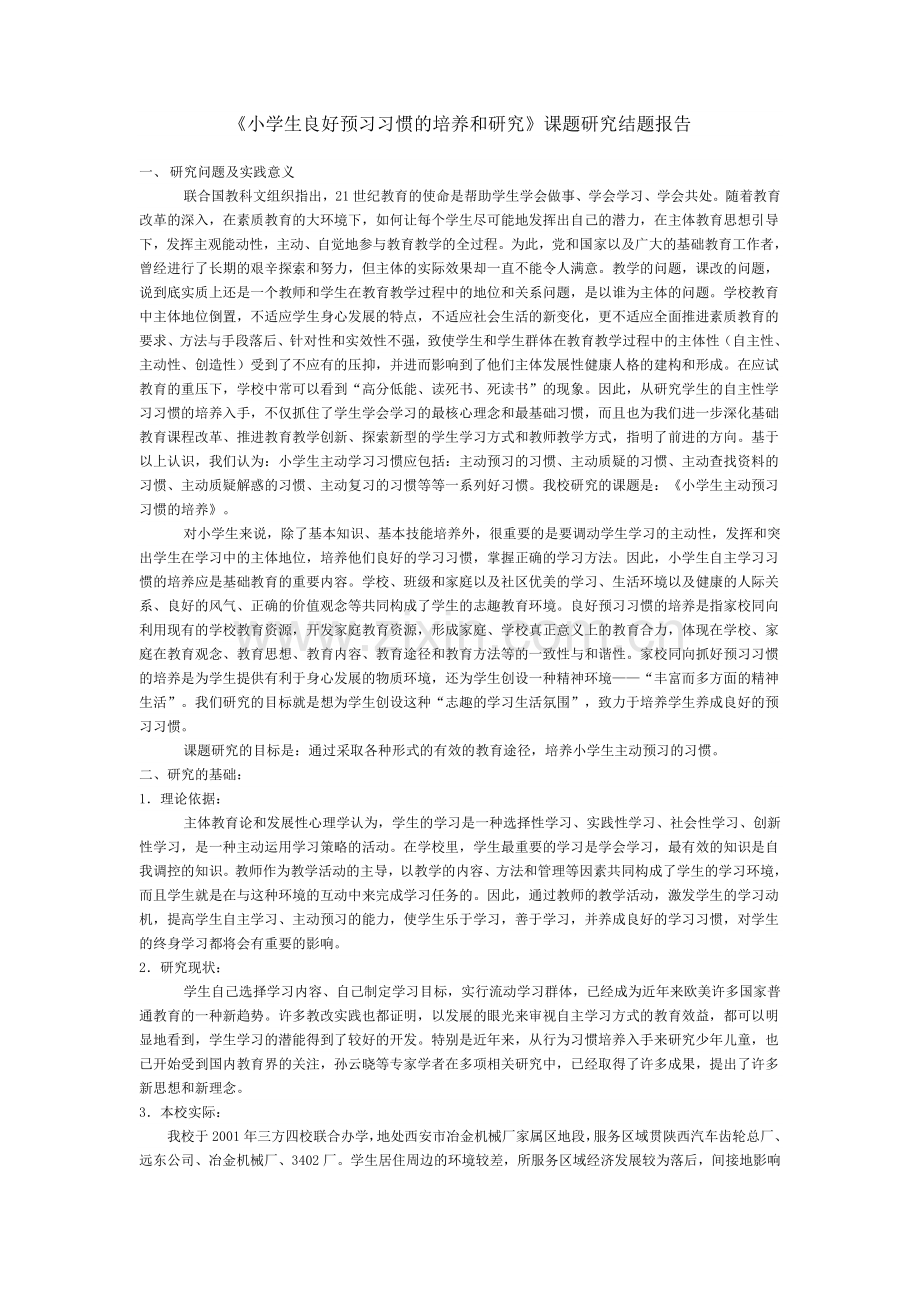 小学生良好预习习惯的培养和研究-毕业论文.doc_第1页