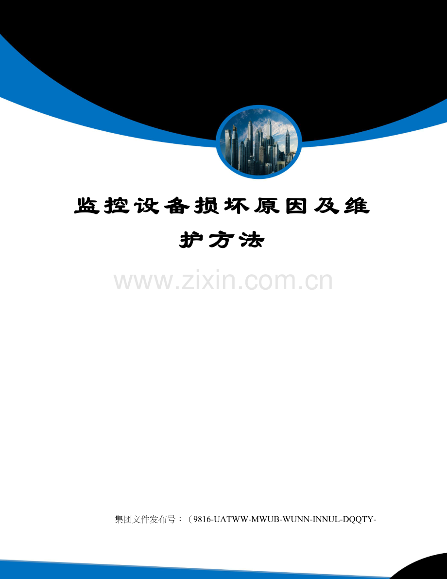 监控设备损坏原因及维护方法.docx_第1页