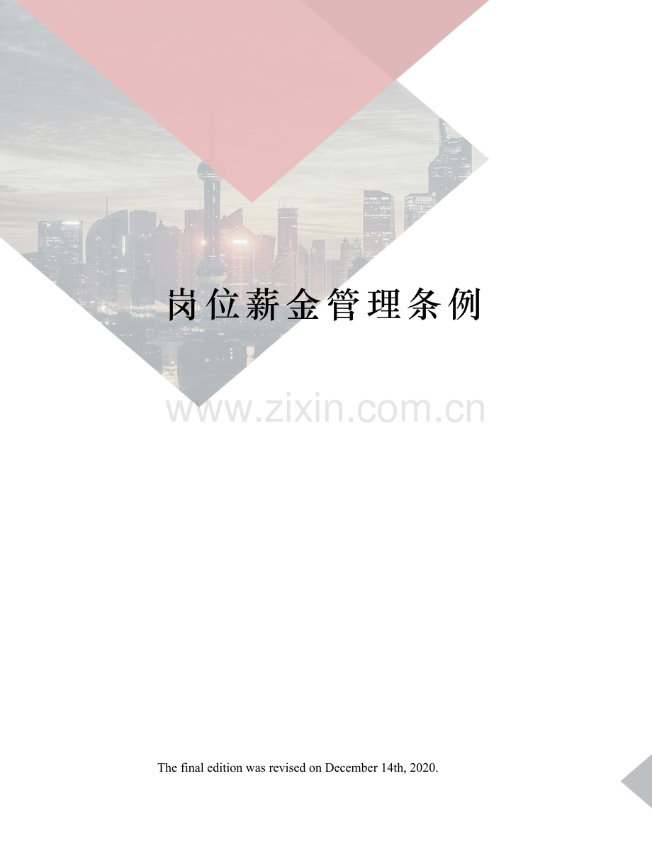 岗位薪金管理条例.docx_第1页