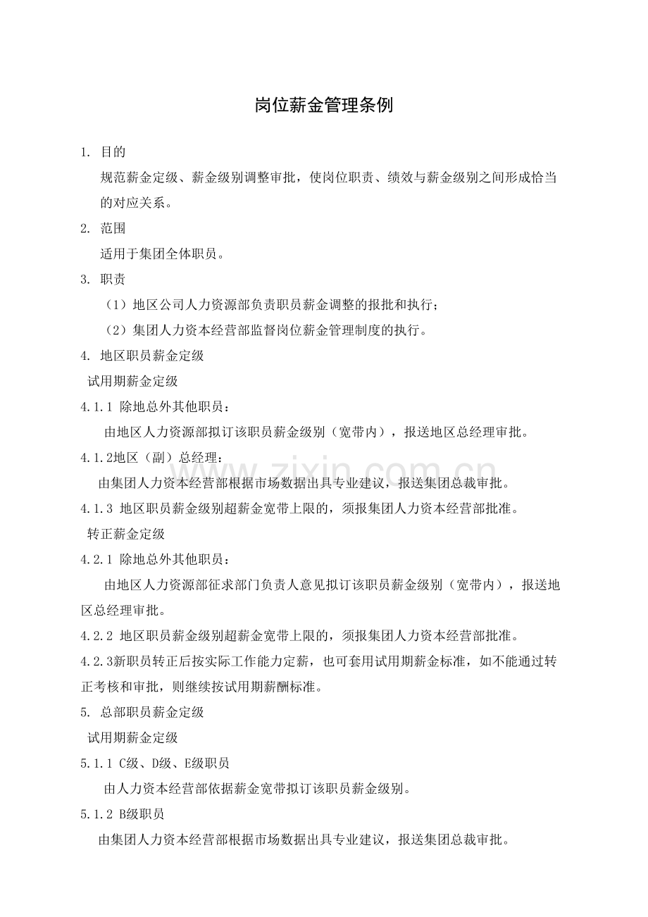 岗位薪金管理条例.docx_第2页