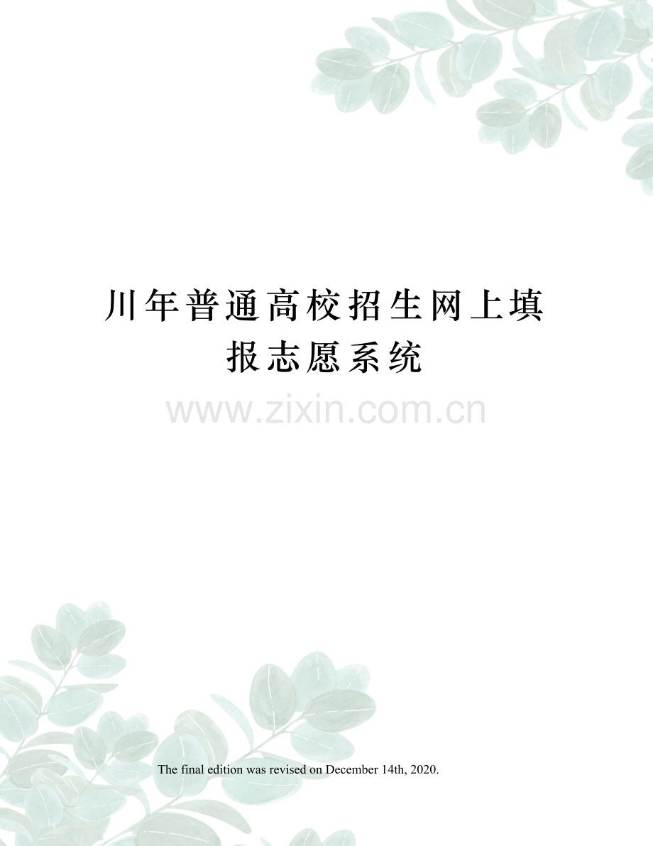 川年普通高校招生网上填报志愿系统.docx_第1页