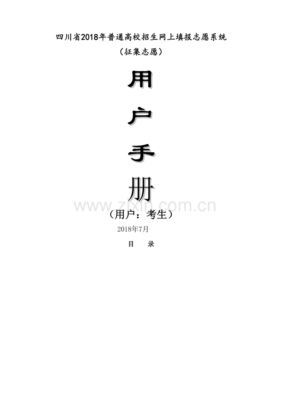 川年普通高校招生网上填报志愿系统.docx_第2页