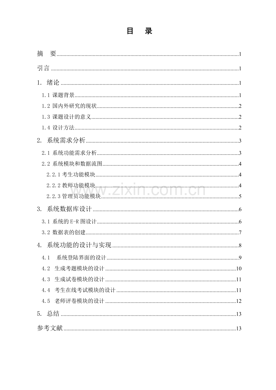 网上考试系统的设计与实现-大学毕业设计.doc_第1页