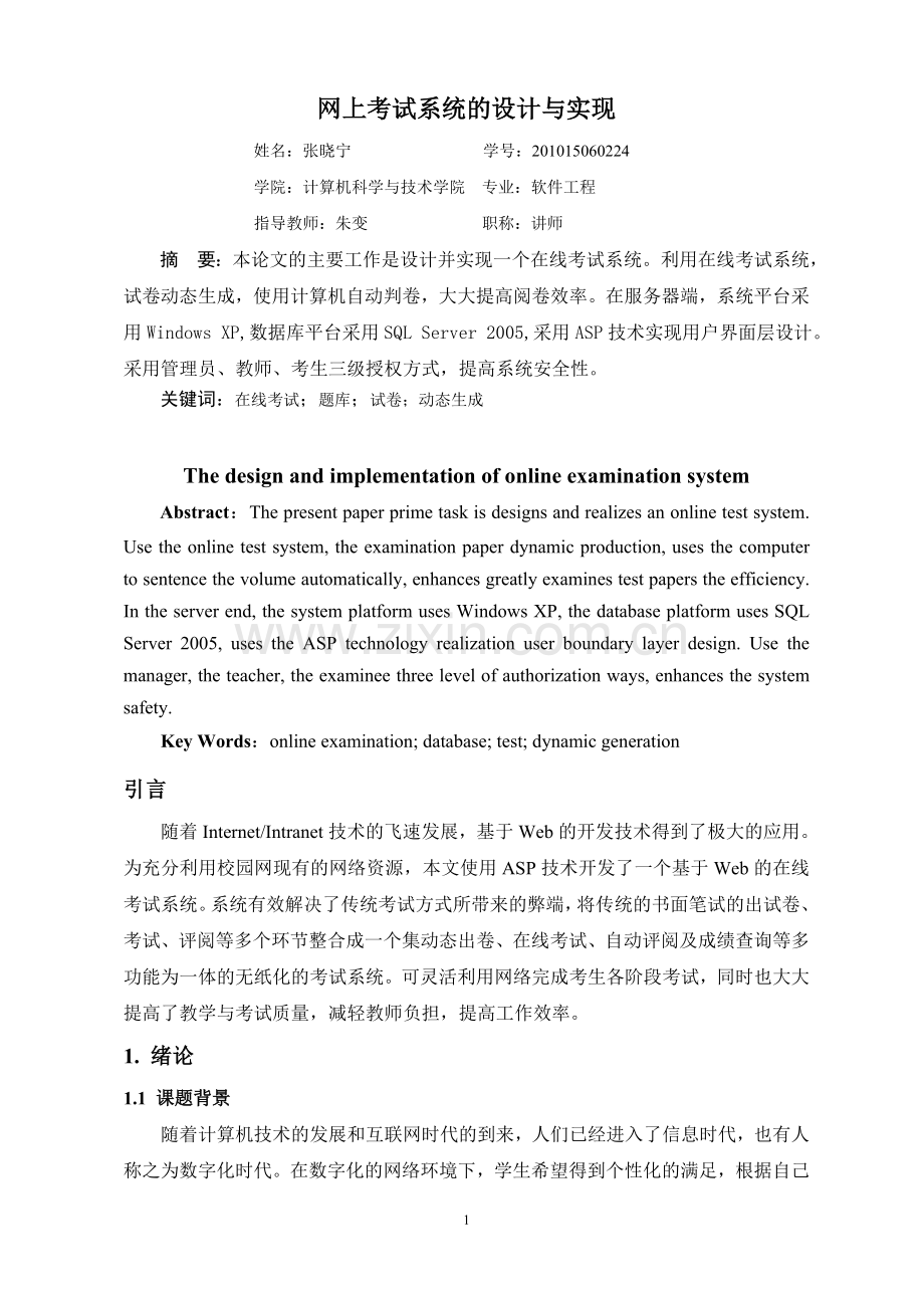 网上考试系统的设计与实现-大学毕业设计.doc_第2页