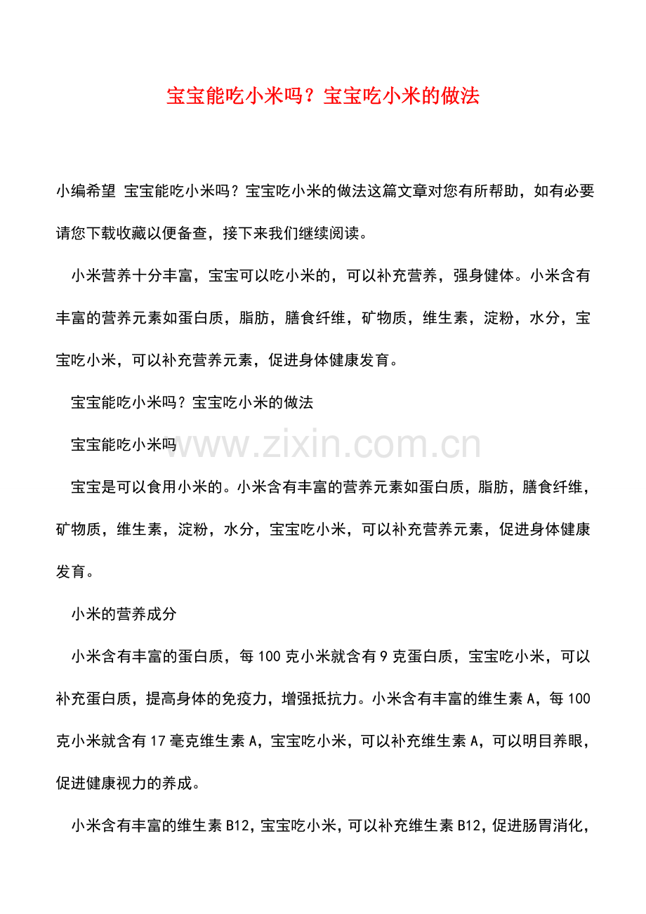 宝宝能吃小米吗？宝宝吃小米的做法.doc_第1页