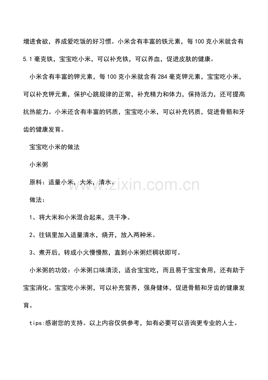 宝宝能吃小米吗？宝宝吃小米的做法.doc_第2页