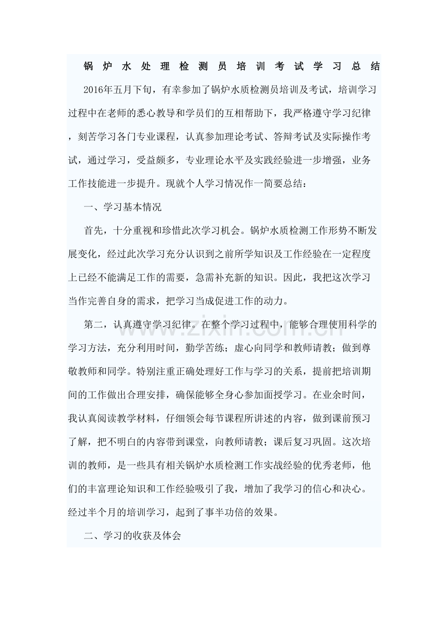 水质检测员学习总结.docx_第2页