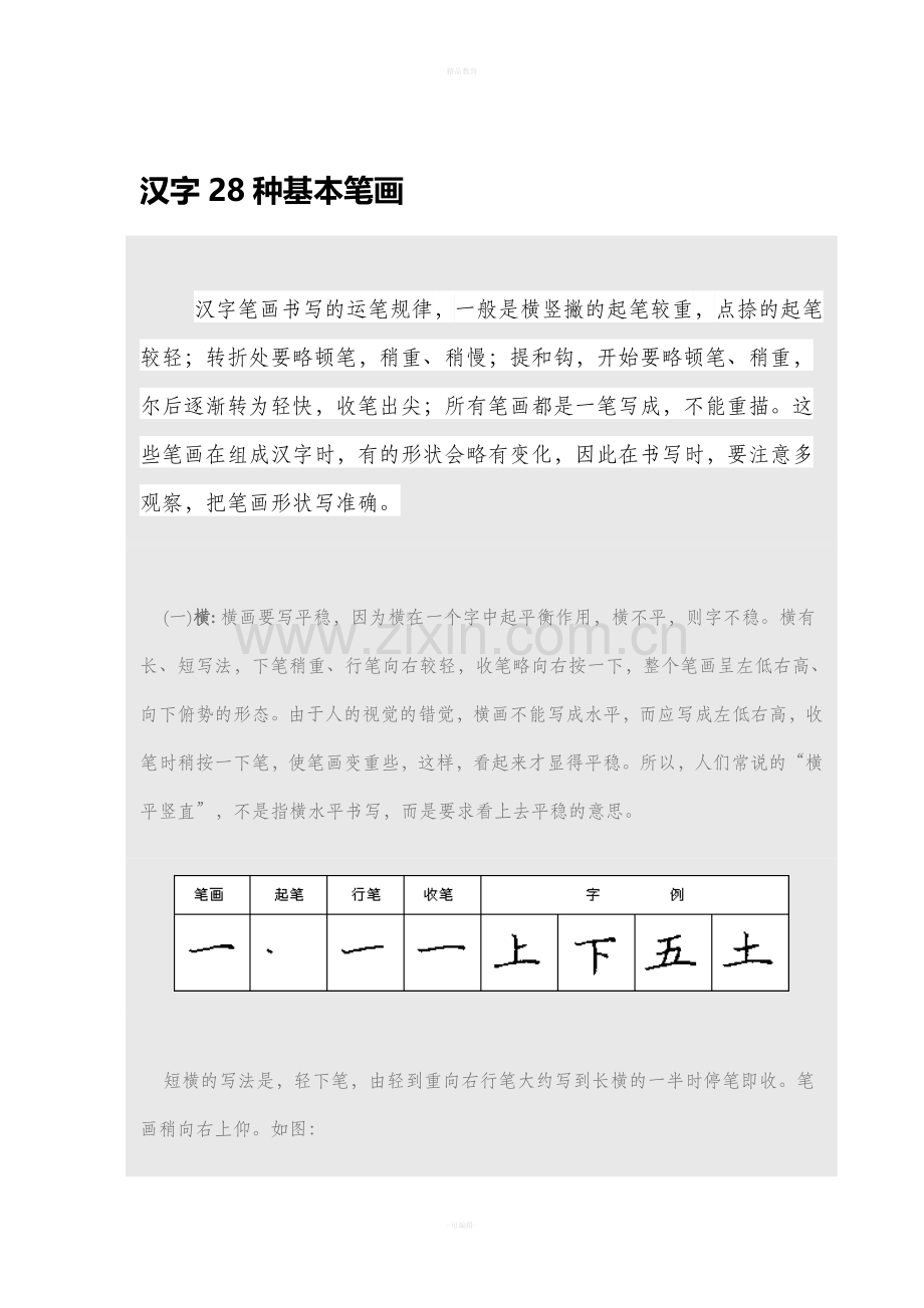 汉字28种基本笔画.doc_第1页