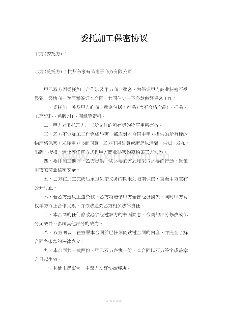 委托加工保密协议.doc_第1页