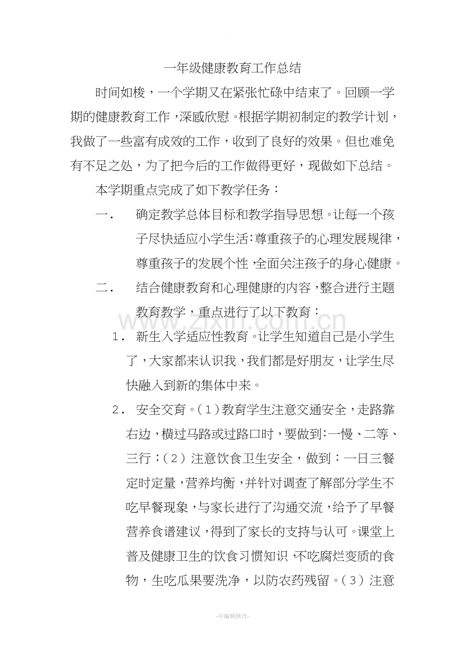 一年级健康教育工作总结.doc_第1页