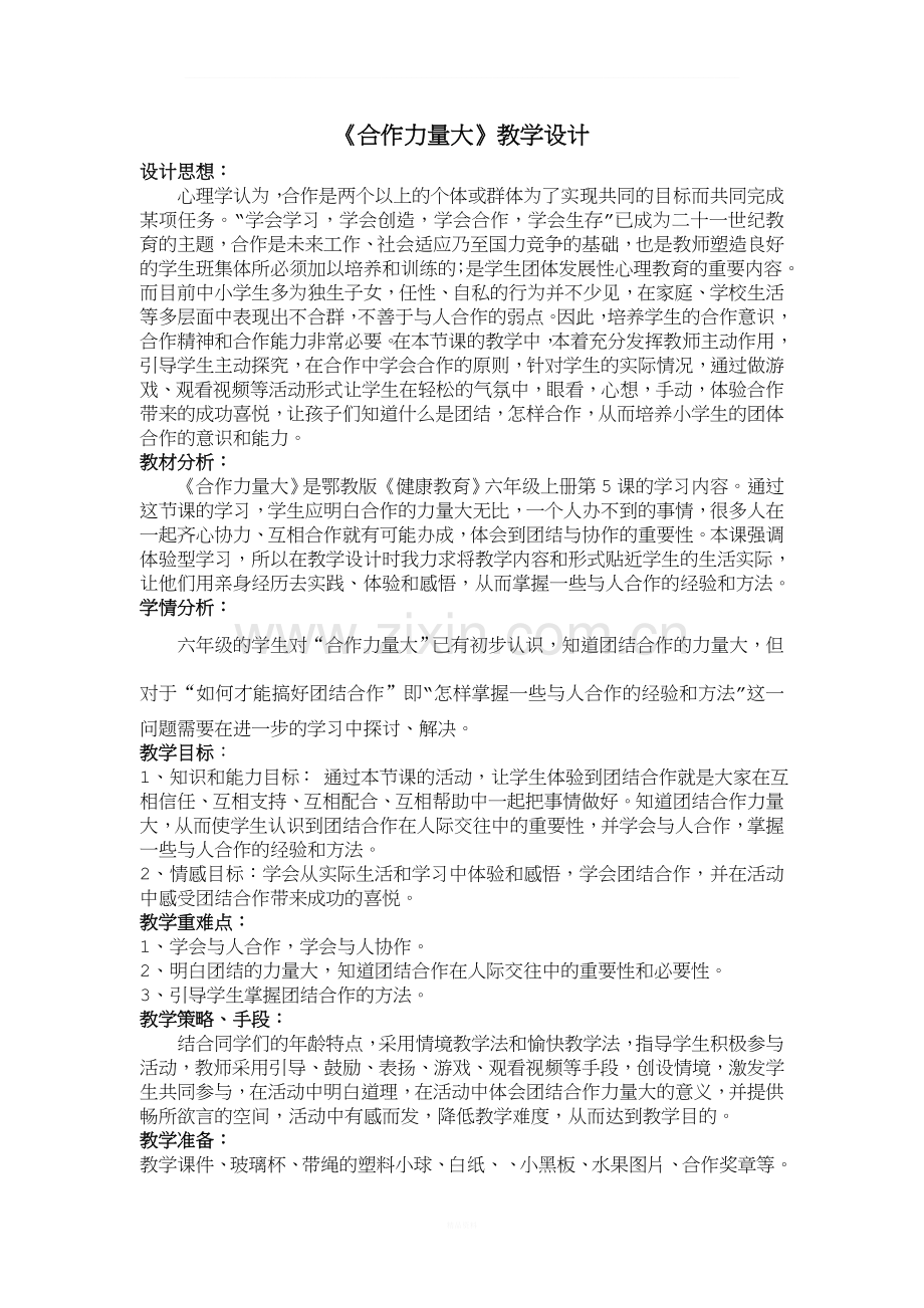 《合作力量大》教学设计.doc_第1页