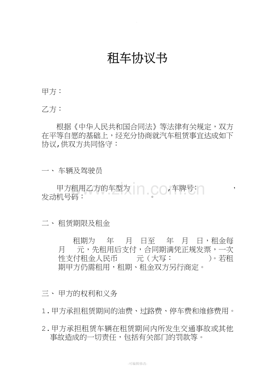 租车协议书.doc_第1页