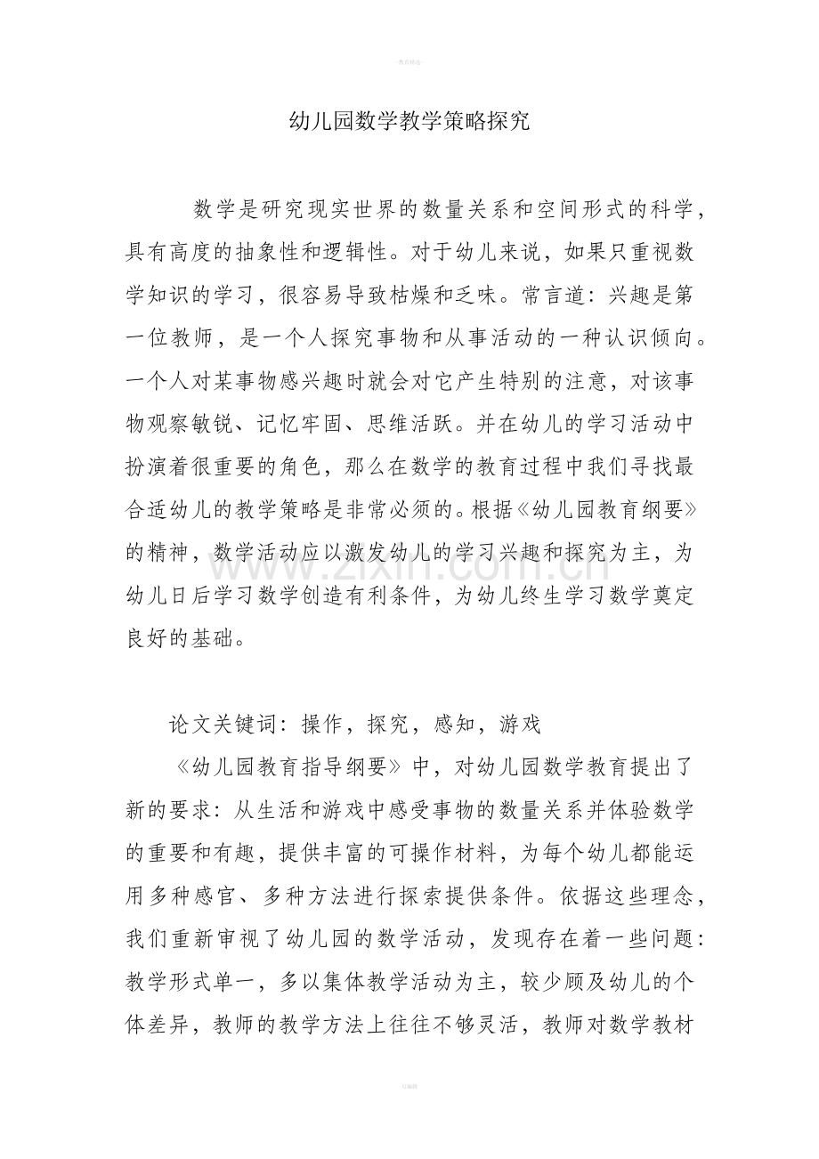 幼儿园数学教学策略探究.doc_第1页