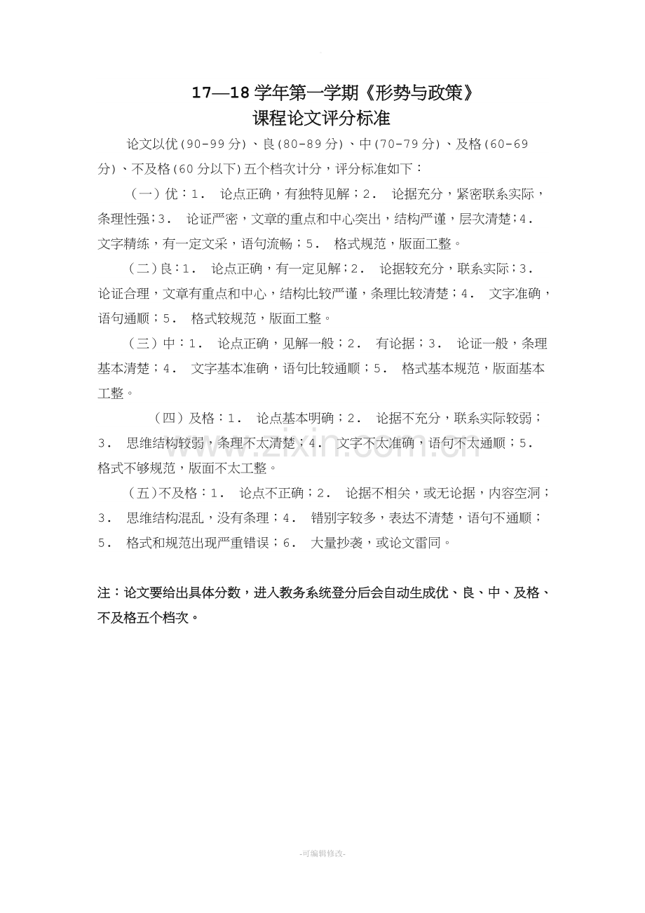《形势与政策》课程论文评分标准.doc_第1页