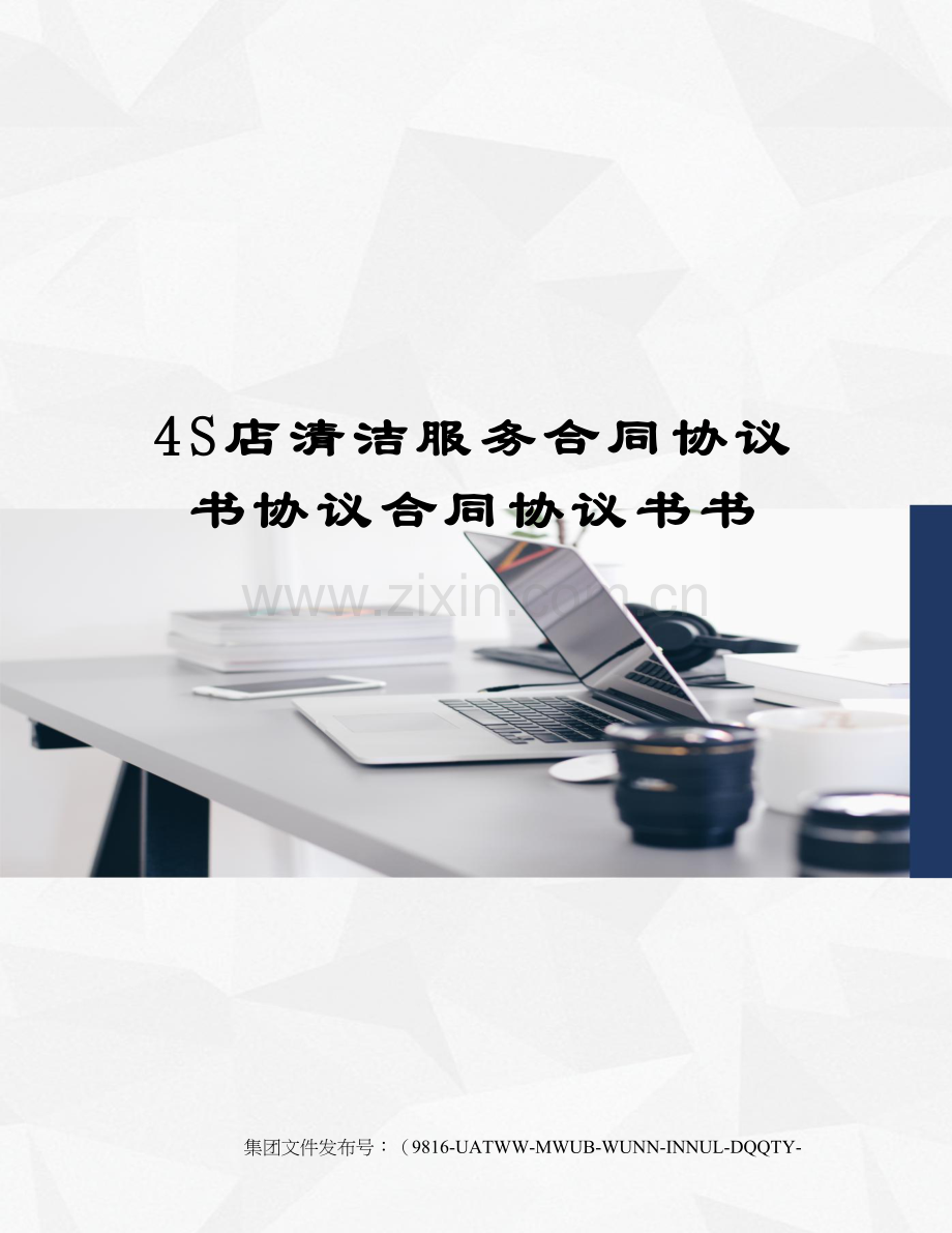4S店清洁服务合同协议书协议合同协议书.docx_第1页