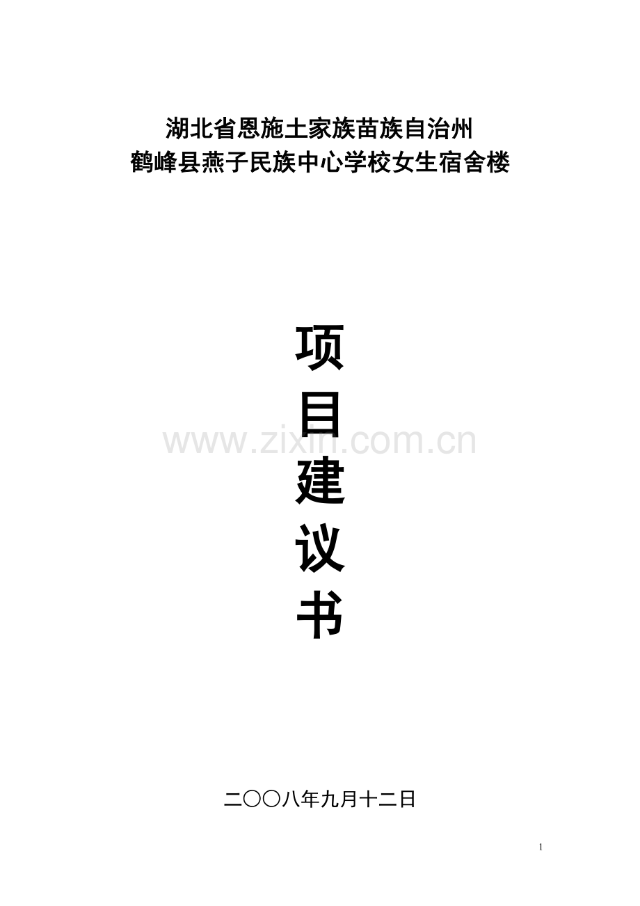 湖北省恩施州鹤峰县燕子民族中心学校女子宿舍楼项目建设可行性研究报告5.doc_第1页