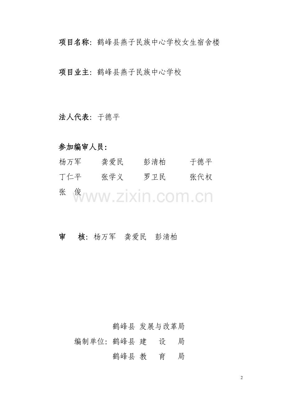 湖北省恩施州鹤峰县燕子民族中心学校女子宿舍楼项目建设可行性研究报告5.doc_第2页