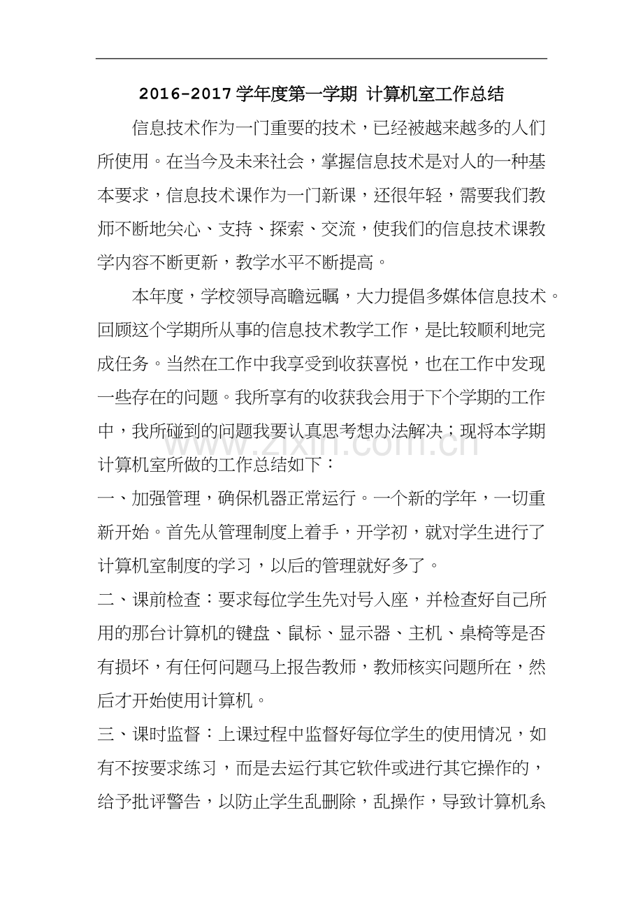 2016-2017学年度第一学期小学计算机室工作总结.doc_第1页