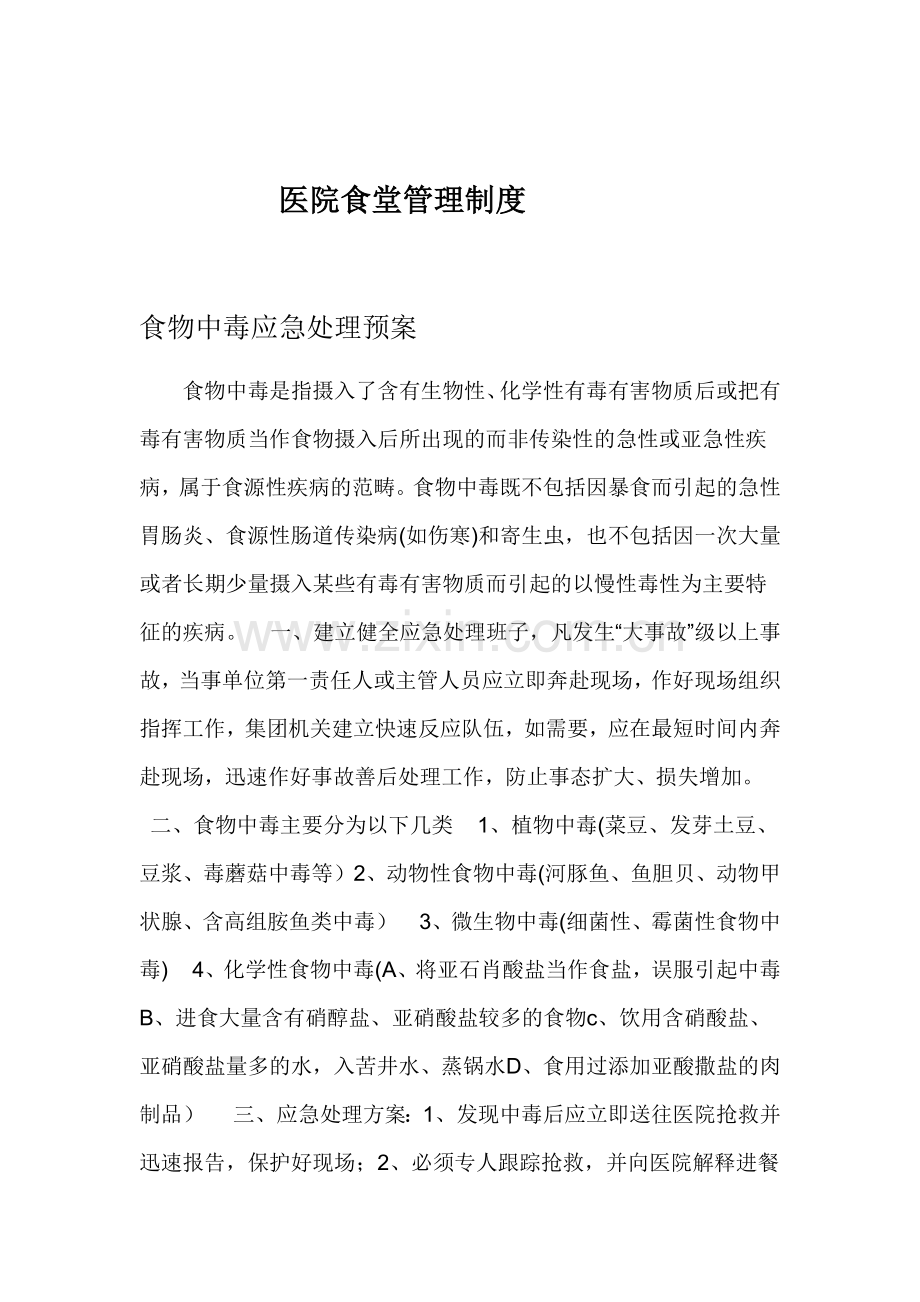 医院食堂管理制度.docx_第1页