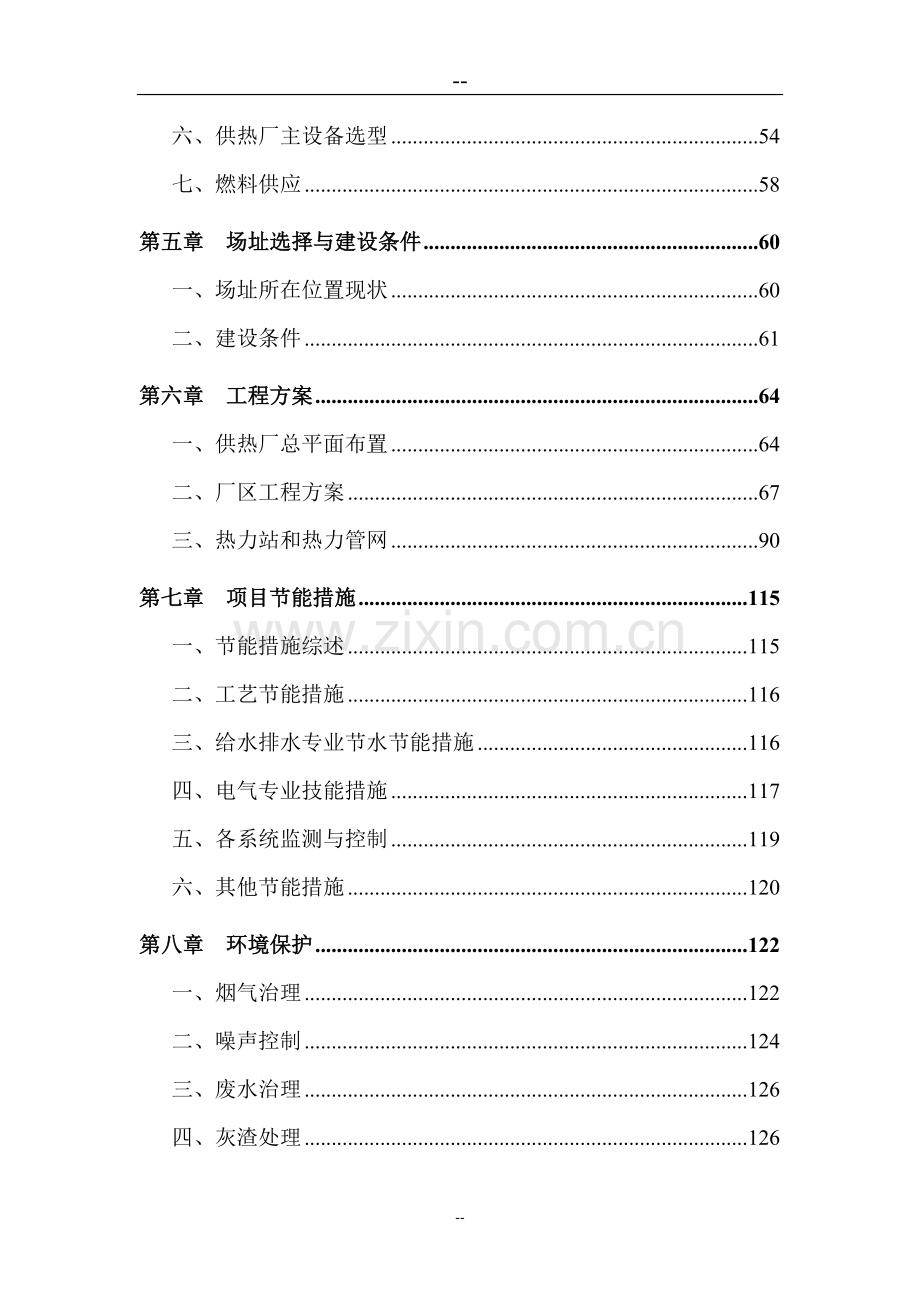 重点镇集中供热工程项目可行性研究报告代可行性研究报告(163页优秀甲级资质可行性研究报告).doc_第2页