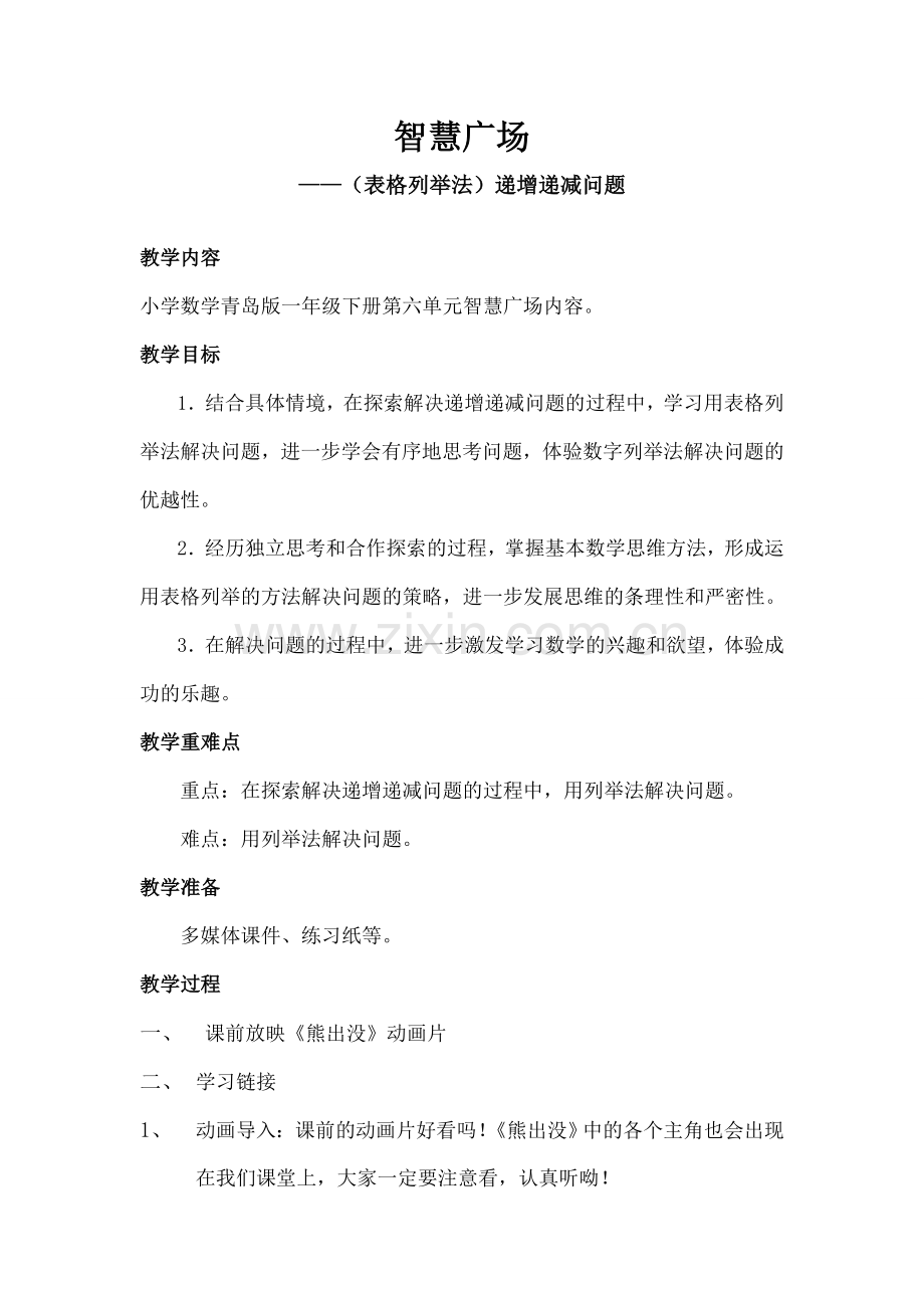 一年级数学下册智慧广场教学设计.docx_第1页