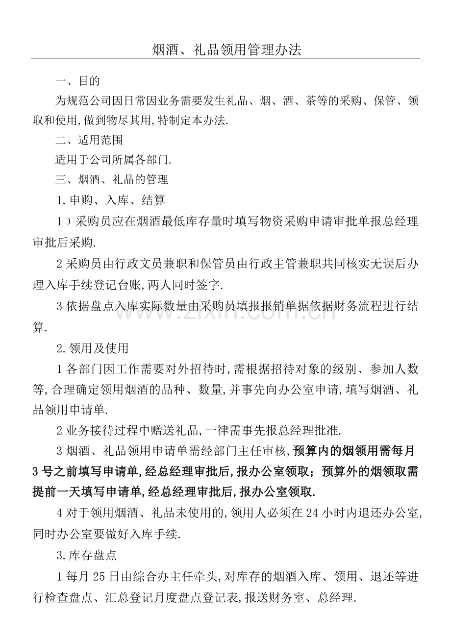 烟酒礼品领用管理规定副本.docx_第1页