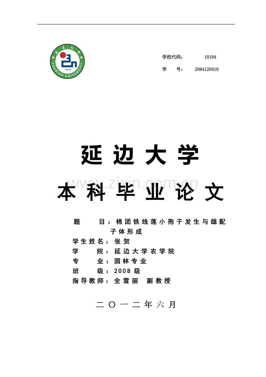毕业论文-棉团铁线莲小孢子发生与雄配-子体形成.doc_第1页